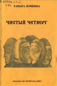 Чистый четверг - Тамара Николаевна Ломбина