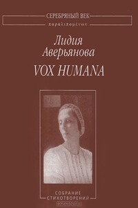 Vox Humana - Лидия Ивановна Аверьянова