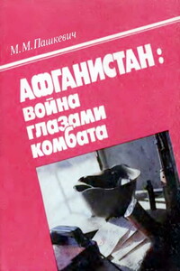 Афганистан: война глазами комбата - Михаил Михайлович Пашкевич