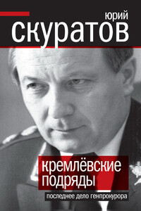 Кремлевские подряды. Последнее дело Генпрокурора - Юрий Ильич Скуратов