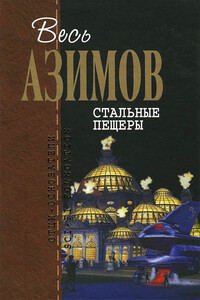 Весь Азимов. Стальные пещеры - Айзек Азимов