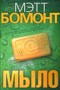 Мыло - Мэтт Бомонт