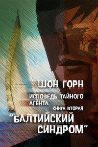 Исповедь тайного агента. Книга 2. Балтийский синдром - Шон Горн