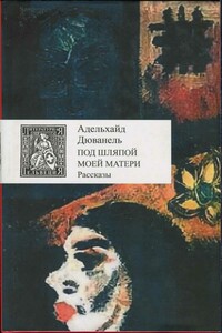 Под шляпой моей матери - Адельхайд Дюванель