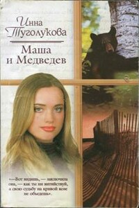 Маша и Медведев - Инна Туголукова