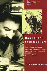 Национал-большевизм. Сталинская массовая культура и формирование русского национального самосознания (1931-1956) - Давид Бранденбергер