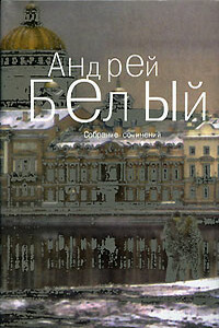 Том 5. Стихотворения - Андрей Белый