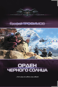 Орден Черного солнца - Ерофей Трофимов
