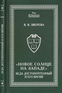 «Новое солнце на Западе». Беда Достопочтенный и его время - Вера В. Зверева