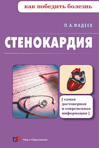 Стенокардия - Павел Александрович Фадеев