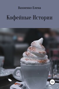 Кофейные Истории - Елена Владимировна Вахненко