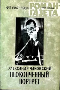Неоконченный портрет. Книга 1 - Александр Борисович Чаковский