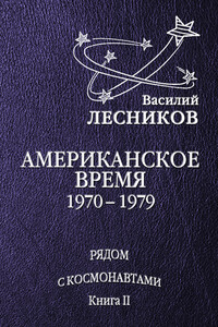 Американское время. 1970 – 1979 годы - Василий Сергеевич Лесников