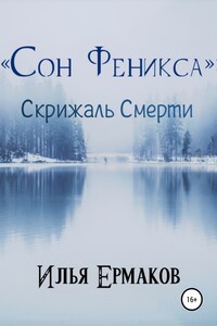 «Сон Феникса»: Скрижаль Смерти - Илья Сергеевич Ермаков