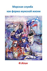 Морская служба как форма мужской жизни - Ф Илин
