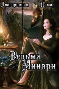 Ведьма Минари - Благородная Дама