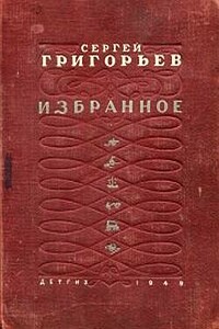 Кругосветка - Сергей Тимофеевич Григорьев