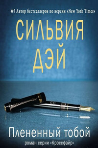 Плененный тобой - Сильвия Дэй