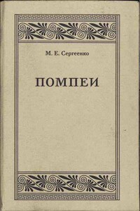 Помпеи - Мария Ефимовна Сергеенко