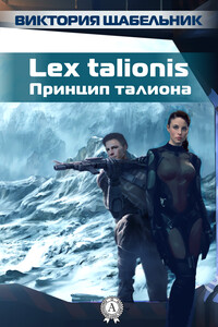 Lex talionis (Принцип талиона) - Виктория Викторовна Щабельник (Невская)
