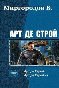 Арт де Строй. Дилогия - В В Миргородов