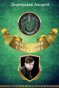 Наследник Слизерина - Андрей Викторович Дерендяев