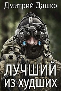 Лучший из худших - Дмитрий Дашко