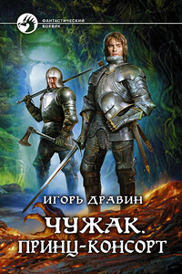 Чужак. Принц-консорт - Игорь Дравин