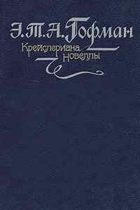 Состязание певцов - Эрнст Теодор Амадей Гофман