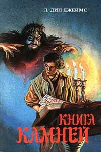 Книга камней - Лэйна Дин Джеймс