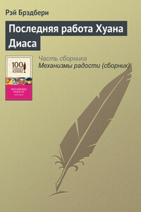 Последняя работа Хуана Диаса - Рэй Брэдбери