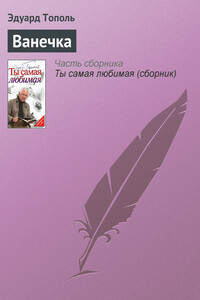 Ванечка - Эдуард Владимирович Тополь