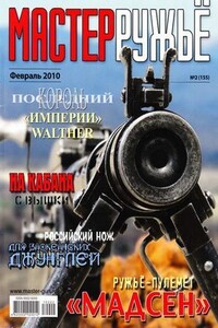 Российская карьера ружья-пулемёта «Мадсен» - Семён Леонидович Федосеев, Журнал «Мастер-Ружьё»
