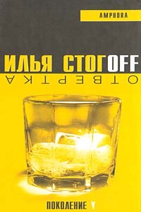Отвертка - Илья Юрьевич Стогов