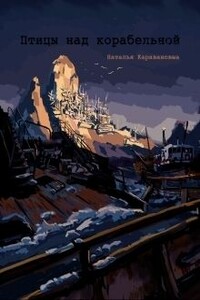 Птицы над Корабельной - Наталья Михайловна Караванова