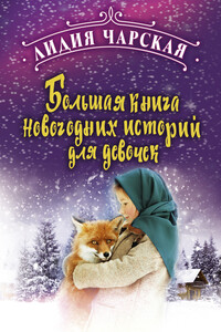 Большая книга новогодних историй для девочек - Лидия Алексеевна Чарская