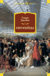Европейцы - Генри Джеймс