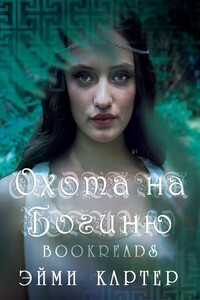 Охота на богиню (ЛП) - Эйми Картер