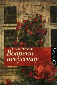 Вопреки искусству - Томас Эспедал