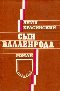 Сын Валленрода - Януш Красинский