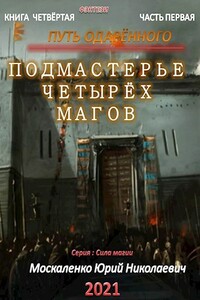Путь одарённого. Подмастерье четырёх магов. Книга 4. Часть 1 - Юрий Николаевич Москаленко