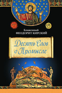 Десять Слов о Промысле - Феодорит Кирский
