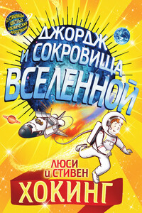 Джордж и сокровища Вселенной - Стивен Хокинг, Люси Хокинг