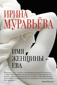 Имя женщины – Ева - Ирина Лазаревна Муравьева