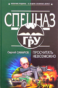 Просчитать невозможно - Сергей Самаров