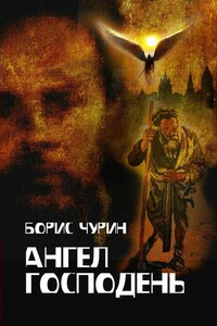 Ангел Господень - Борис Чурин