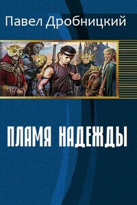 Пламя надежды - Павел Александрович Дробницкий