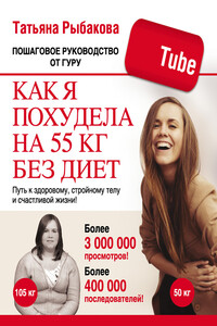 Как я похудела на 55 кг без диет - Татьяна Валерьевна Рыбакова
