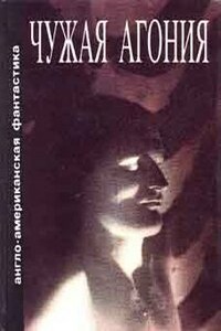Имитация - Алан Эдвард Нурс