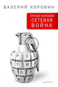 Третья мировая сетевая война - Валерий Михайлович Коровин